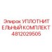 4812029505 УПЛОТНИТЕЛЬНЫЙ КОМПЛЕКТ Epiroc