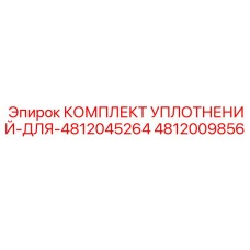 4812009856 КОМПЛЕКТ УПЛОТНЕНИЙ ДЛЯ 4812045264 Epiroc