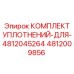 4812009856 КОМПЛЕКТ УПЛОТНЕНИЙ ДЛЯ 4812045264 Epiroc