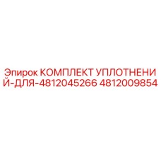 4812009854 КОМПЛЕКТ УПЛОТНЕНИЙ ДЛЯ 4812045266 Epiroc