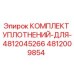 4812009854 КОМПЛЕКТ УПЛОТНЕНИЙ ДЛЯ 4812045266 Epiroc