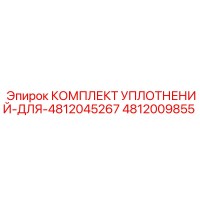 4812009855 КОМПЛЕКТ УПЛОТНЕНИЙ ДЛЯ 4812045267 Epiroc