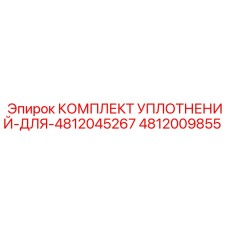 4812009855 КОМПЛЕКТ УПЛОТНЕНИЙ ДЛЯ 4812045267 Epiroc