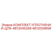 4812009858 КОМПЛЕКТ УПЛОТНЕНИЙ ДЛЯ 4812045268 Epiroc