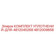 4812009858 КОМПЛЕКТ УПЛОТНЕНИЙ ДЛЯ 4812045268 Epiroc