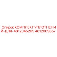 4812009857 КОМПЛЕКТ УПЛОТНЕНИЙ ДЛЯ 4812045269 Epiroc