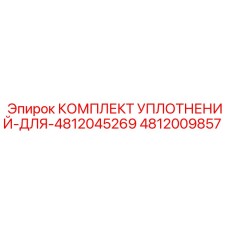 4812009857 КОМПЛЕКТ УПЛОТНЕНИЙ ДЛЯ 4812045269 Epiroc