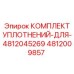 4812009857 КОМПЛЕКТ УПЛОТНЕНИЙ ДЛЯ 4812045269 Epiroc