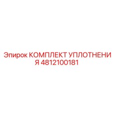 4812100181 КОМПЛЕКТ УПЛОТНЕНИЯ Epiroc