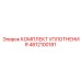 4812100181 КОМПЛЕКТ УПЛОТНЕНИЯ Epiroc