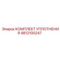 4812100247 КОМПЛЕКТ УПЛОТНЕНИЯ Epiroc