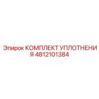 4812101384 КОМПЛЕКТ УПЛОТНЕНИЯ Epiroc