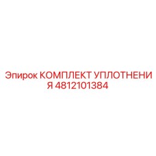 4812101384 КОМПЛЕКТ УПЛОТНЕНИЯ Epiroc
