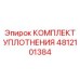 4812101384 КОМПЛЕКТ УПЛОТНЕНИЯ Epiroc