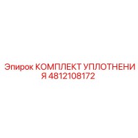 4812108172 КОМПЛЕКТ УПЛОТНЕНИЯ Epiroc