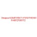 4812108172 КОМПЛЕКТ УПЛОТНЕНИЯ Epiroc