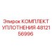 4812156996 КОМПЛЕКТ УПЛОТНЕНИЯ Epiroc