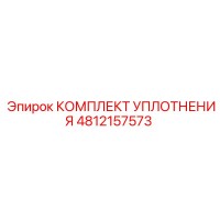 4812157573 КОМПЛЕКТ УПЛОТНЕНИЯ Epiroc