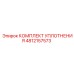 4812157573 КОМПЛЕКТ УПЛОТНЕНИЯ Epiroc