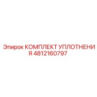 4812160797 КОМПЛЕКТ УПЛОТНЕНИЯ Epiroc