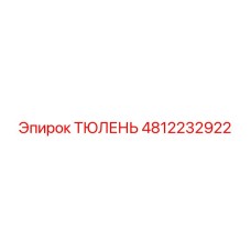 4812232922 ТЮЛЕНЬ Epiroc