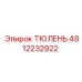 4812232922 ТЮЛЕНЬ Epiroc