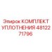 4812271796 КОМПЛЕКТ УПЛОТНЕНИЯ Epiroc