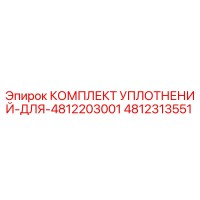 4812313551 КОМПЛЕКТ УПЛОТНЕНИЙ ДЛЯ 4812203001 Epiroc