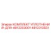 4812313551 КОМПЛЕКТ УПЛОТНЕНИЙ ДЛЯ 4812203001 Epiroc
