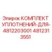 4812313551 КОМПЛЕКТ УПЛОТНЕНИЙ ДЛЯ 4812203001 Epiroc