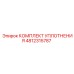 4812315787 КОМПЛЕКТ УПЛОТНЕНИЯ Epiroc