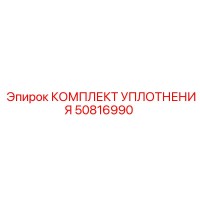 50816990 КОМПЛЕКТ УПЛОТНЕНИЯ Epiroc