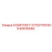 50816990 КОМПЛЕКТ УПЛОТНЕНИЯ Epiroc