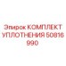 50816990 КОМПЛЕКТ УПЛОТНЕНИЯ Epiroc