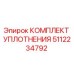 5112234792 КОМПЛЕКТ УПЛОТНЕНИЯ Epiroc