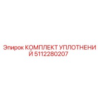 5112280207 КОМПЛЕКТ УПЛОТНЕНИЙ Epiroc