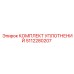 5112280207 КОМПЛЕКТ УПЛОТНЕНИЙ Epiroc