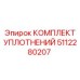 5112280207 КОМПЛЕКТ УПЛОТНЕНИЙ Epiroc