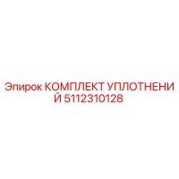 5112310128 КОМПЛЕКТ УПЛОТНЕНИЙ Эпирок