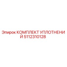 5112310128 КОМПЛЕКТ УПЛОТНЕНИЙ Эпирок