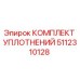 5112310128 КОМПЛЕКТ УПЛОТНЕНИЙ Эпирок