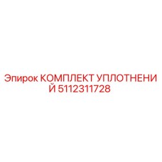 5112311728 КОМПЛЕКТ УПЛОТНЕНИЙ Epiroc
