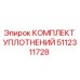 5112311728 КОМПЛЕКТ УПЛОТНЕНИЙ Epiroc