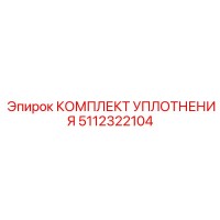 5112322104 КОМПЛЕКТ УПЛОТНЕНИЯ Epiroc