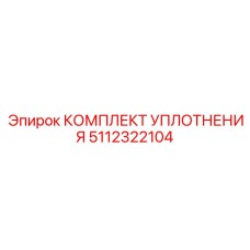 5112322104 КОМПЛЕКТ УПЛОТНЕНИЯ Epiroc