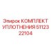 5112322104 КОМПЛЕКТ УПЛОТНЕНИЯ Epiroc