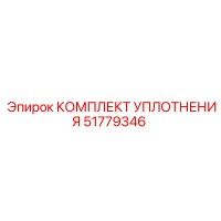 51779346 КОМПЛЕКТ УПЛОТНЕНИЯ Epiroc