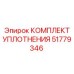 51779346 КОМПЛЕКТ УПЛОТНЕНИЯ Epiroc
