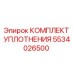 5534026500 КОМПЛЕКТ УПЛОТНЕНИЯ Epiroc