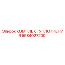 5534027200 КОМПЛЕКТ УПЛОТНЕНИЯ Epiroc